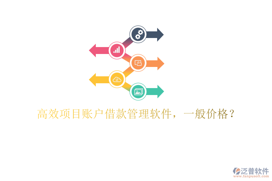 高效項(xiàng)目賬戶借款管理軟件，一般價(jià)格？