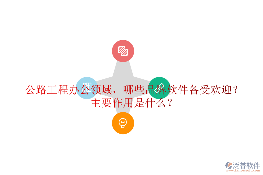 公路工程辦公領(lǐng)域，哪些品牌軟件備受歡迎？主要作用是什么？