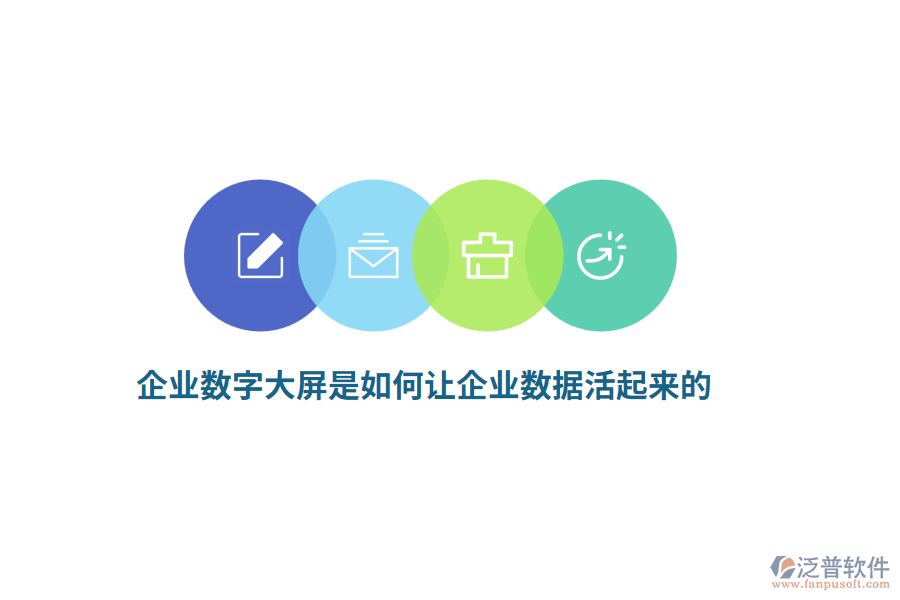 企業(yè)數(shù)字大屏是如何讓企業(yè)數(shù)據(jù)活起來的？