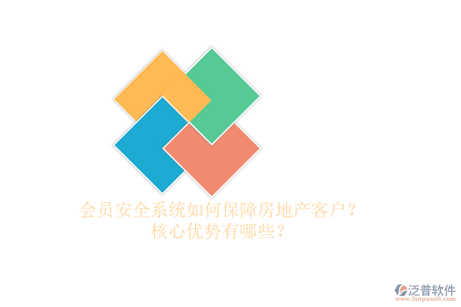 會(huì)員安全系統(tǒng)如何保障房地產(chǎn)客戶？核心優(yōu)勢(shì)有哪些？