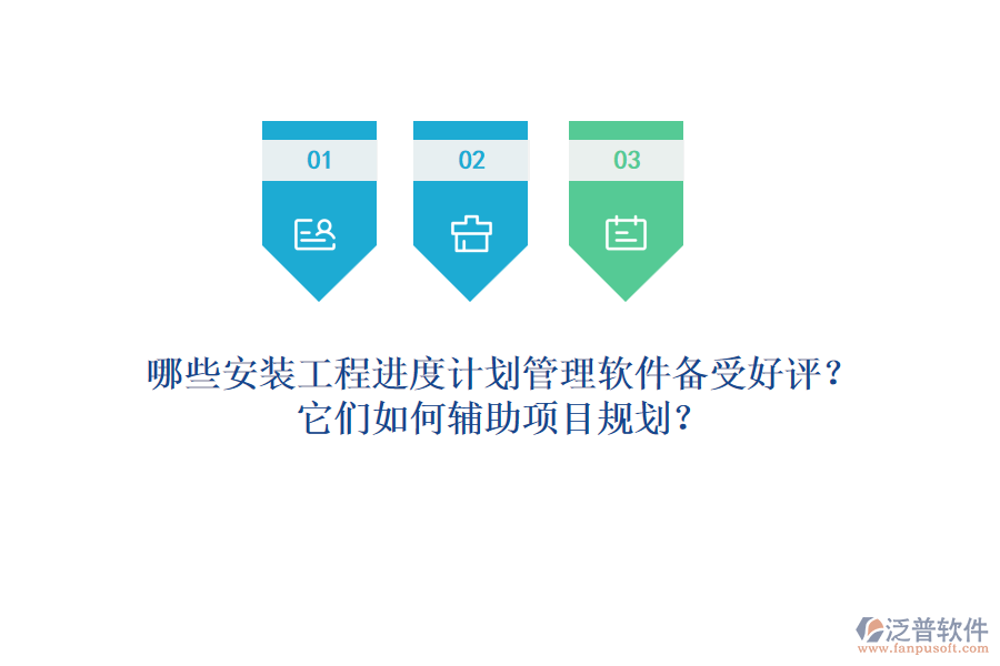 哪些安裝工程進度計劃管理軟件備受好評？它們?nèi)绾屋o助項目規(guī)劃？