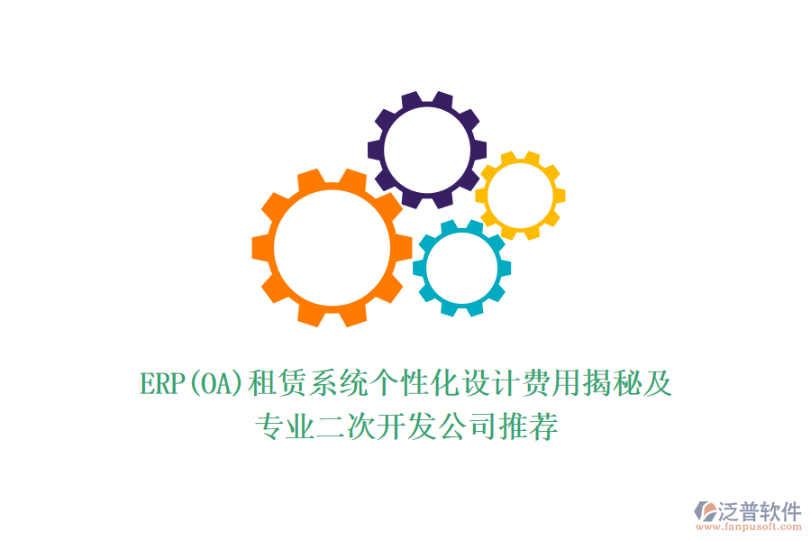 ERP(OA)租賃系統(tǒng)個性化設計費用揭秘及專業(yè)<a href=http://keekorok-lodge.com/Implementation/kaifa/ target=_blank class=infotextkey>二次開發(fā)</a>公司推薦