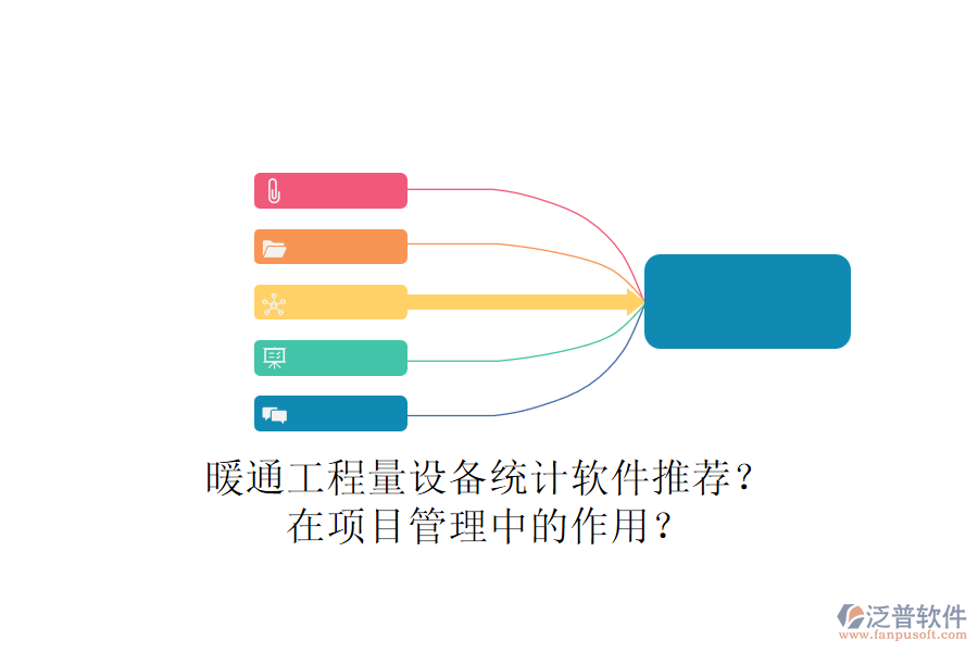 暖通工程量設(shè)備統(tǒng)計(jì)軟件推薦？在項(xiàng)目管理中的作用？