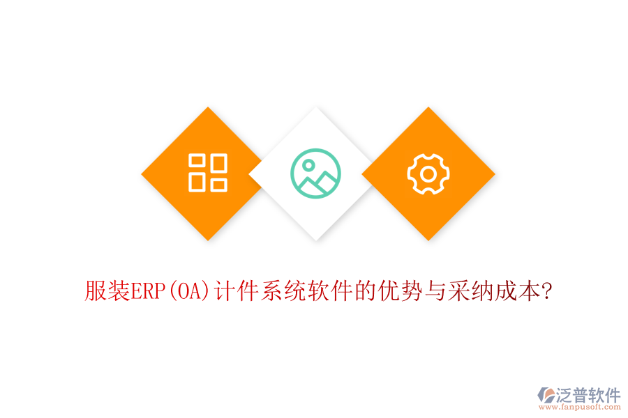 服裝ERP(OA)計(jì)件系統(tǒng)軟件的優(yōu)勢(shì)與采納成本?