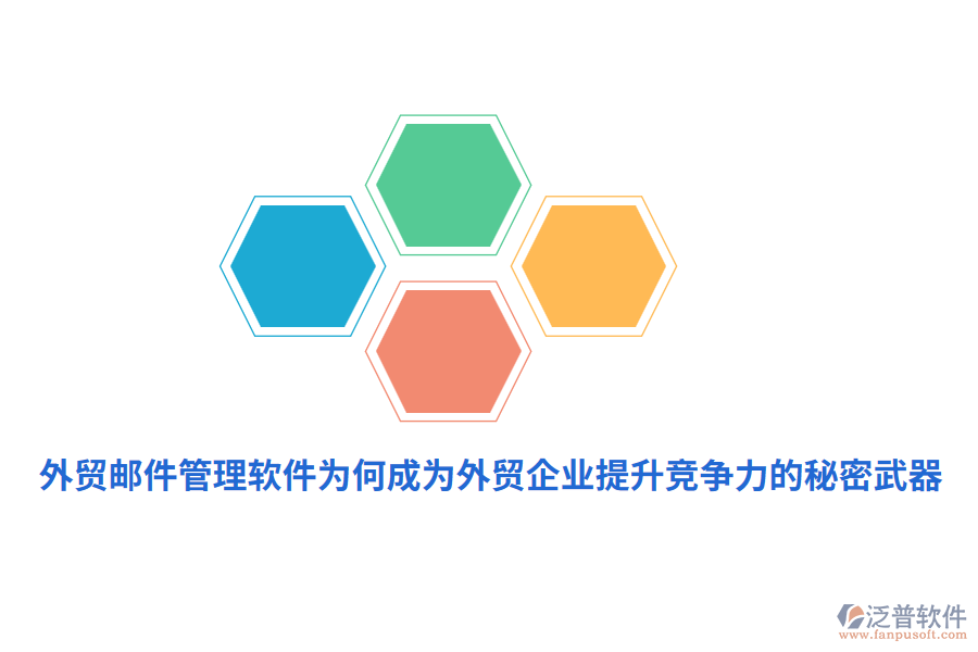 外貿(mào)郵件管理軟件為何成為外貿(mào)企業(yè)提升競爭力的秘密武器？