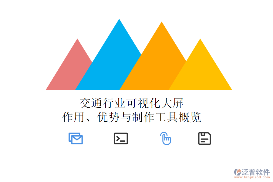 交通行業(yè)可視化大屏：作用、優(yōu)勢(shì)與制作工具概覽