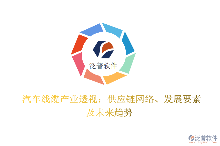 汽車線纜產(chǎn)業(yè)透視：供應(yīng)鏈網(wǎng)絡(luò)、發(fā)展要素及未來(lái)趨勢(shì)