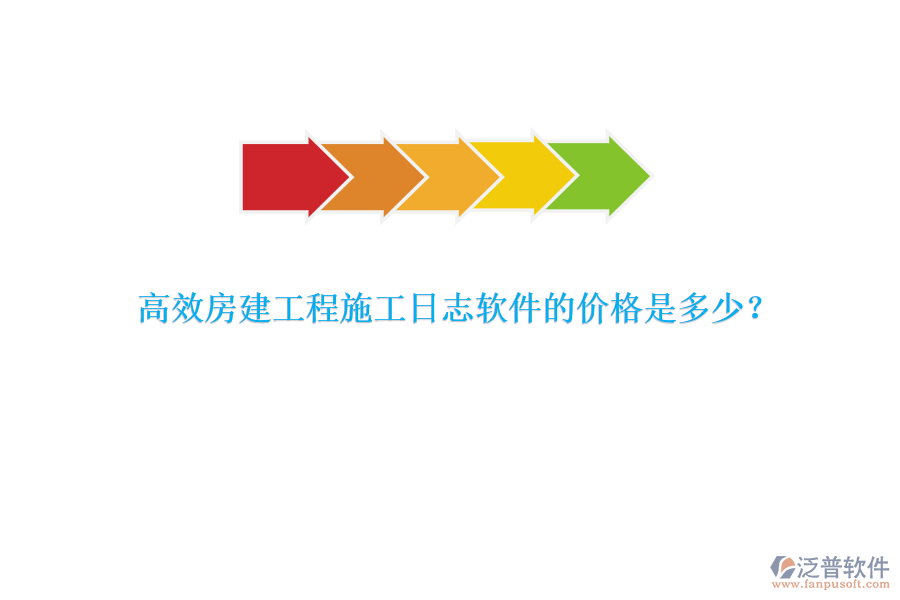 高效房建工程施工日志軟件的價(jià)格是多少？