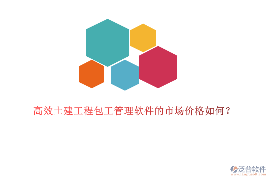高效土建工程包工管理軟件的市場價格如何？