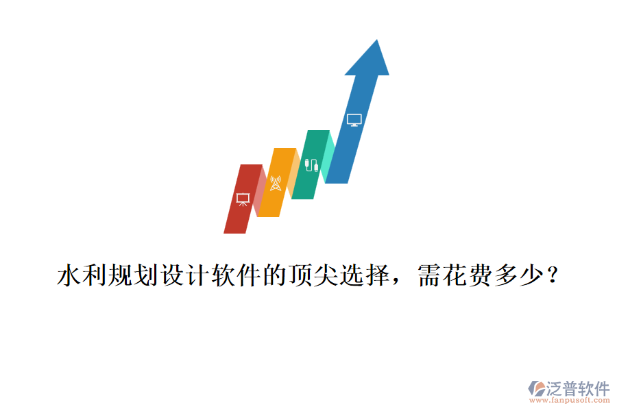 水利規(guī)劃設計軟件的頂尖選擇，需花費多少？