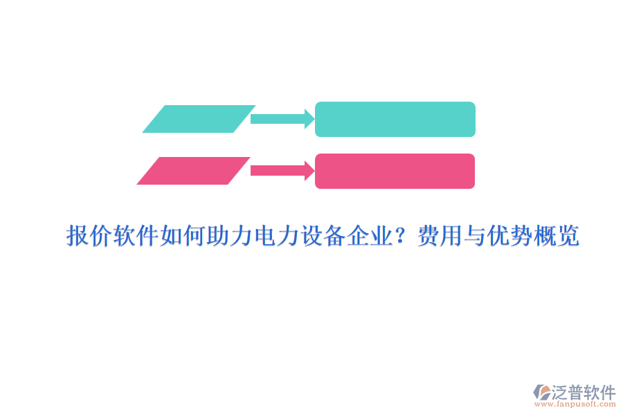 報價軟件如何助力電力設備企業(yè)？費用與優(yōu)勢概覽