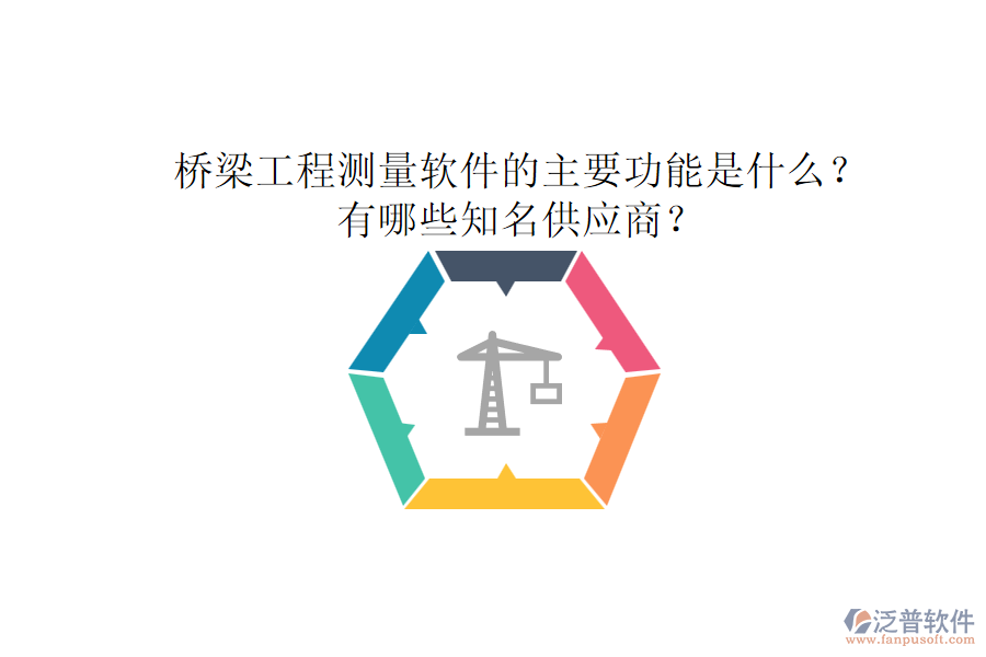 橋梁工程測量軟件的主要功能是什么？有哪些知名供應商？