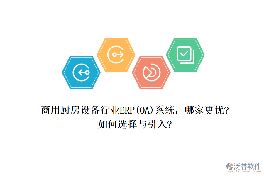 商用廚房設(shè)備行業(yè)ERP(OA)系統(tǒng)，哪家更優(yōu)?如何選擇與引入?