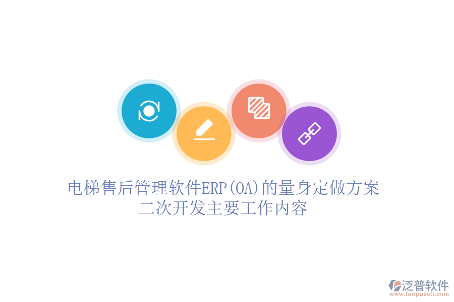 電梯售后管理軟件ERP(OA)的量身定做方案，<a href=http://keekorok-lodge.com/Implementation/kaifa/ target=_blank class=infotextkey>二次開發(fā)</a>主要工作內(nèi)容