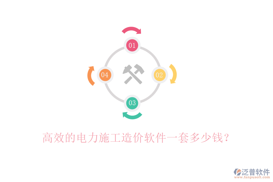 高效的電力施工造價(jià)軟件一套多少錢？