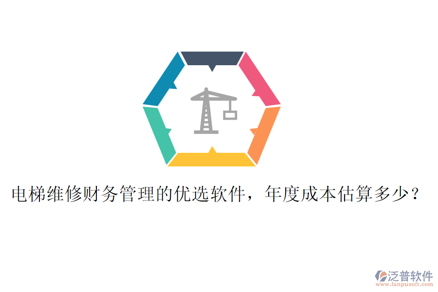 電梯維修財務管理的優(yōu)選軟件，年度成本估算多少？