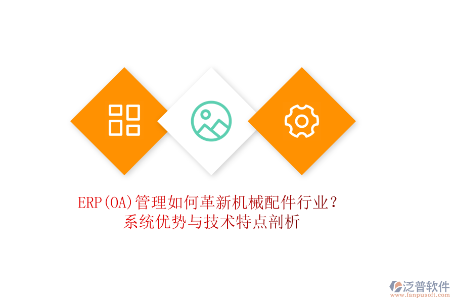 ERP(OA)管理如何革新機(jī)械配件行業(yè)？系統(tǒng)優(yōu)勢(shì)與技術(shù)特點(diǎn)剖析