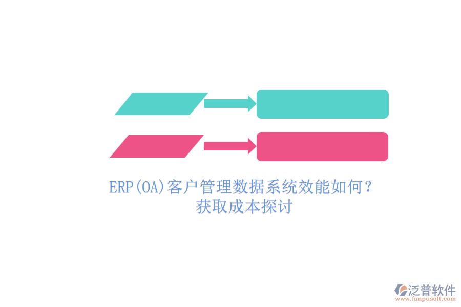 ERP(OA)客戶管理數(shù)據(jù)系統(tǒng)效能如何？.png