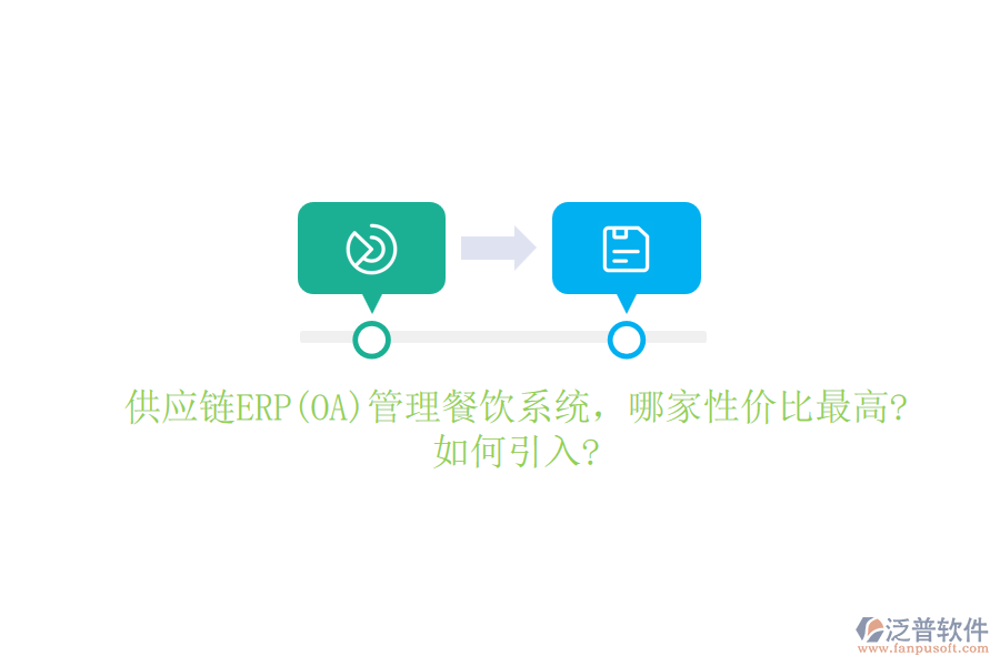 供應(yīng)鏈ERP(OA)管理餐飲系統(tǒng)，哪家性價比最高?如何引入?