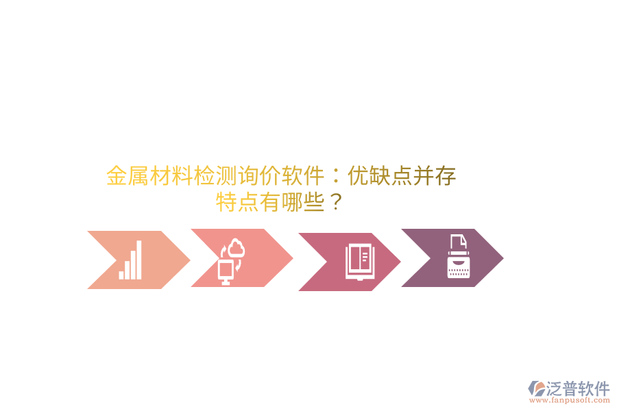 金屬材料檢測詢價(jià)軟件：優(yōu)缺點(diǎn)并存，特點(diǎn)有哪些？