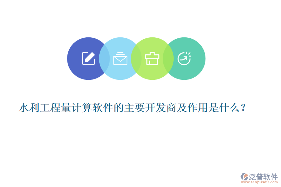 水利工程量計算軟件的主要開發(fā)商及作用是什么？