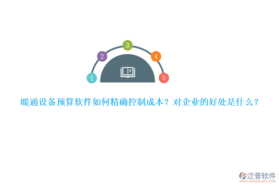 暖通設(shè)備預(yù)算軟件如何精確控制成本？對(duì)企業(yè)的好處是什么？