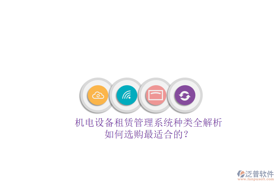 機電設備租賃管理系統(tǒng)種類全解析.png