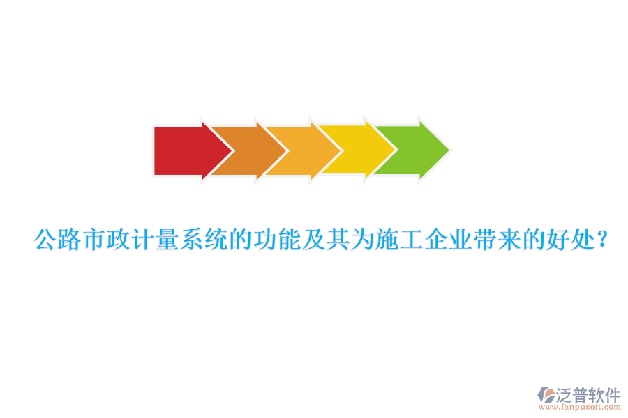 公路市政計(jì)量系統(tǒng)的功能及其為施工企業(yè)帶來的好處？