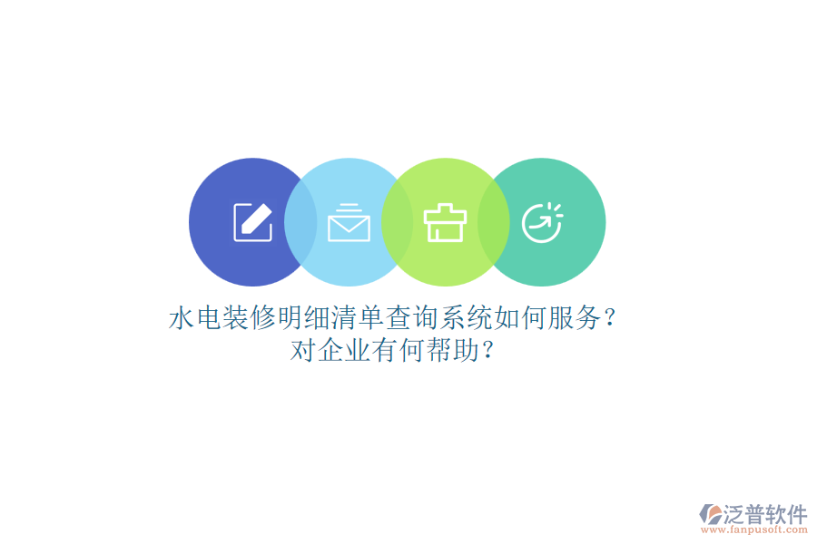 水電裝修明細清單查詢系統(tǒng)如何服務？對企業(yè)有何幫助？