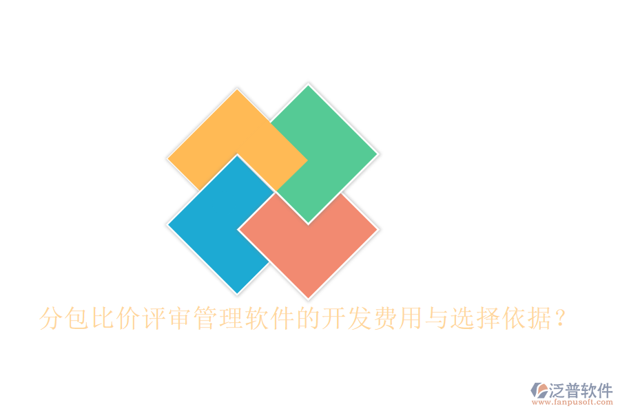 分包比價評審管理軟件的開發(fā)費用與選擇依據(jù)？