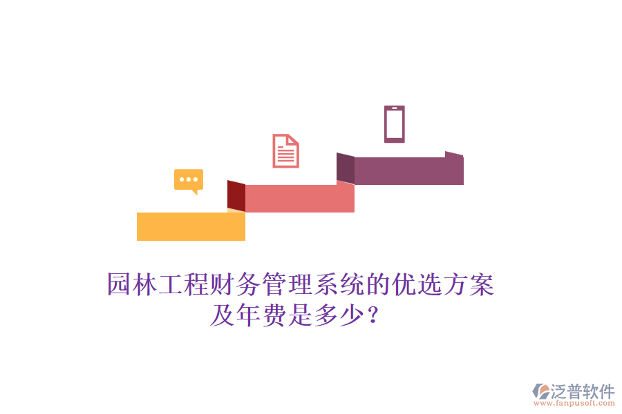 園林工程財務(wù)管理系統(tǒng)的優(yōu)選方案及年費(fèi)是多少？