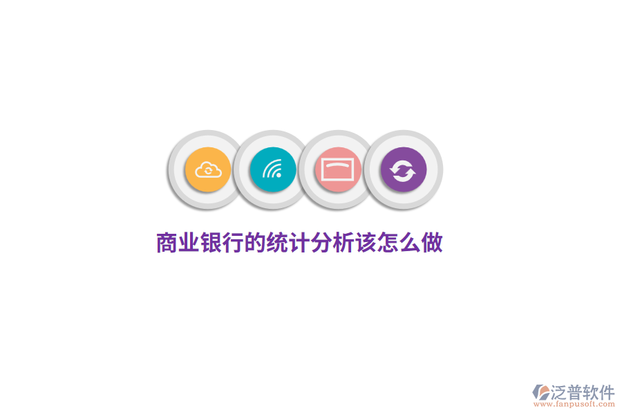 商業(yè)銀行的統(tǒng)計(jì)分析該怎么做？