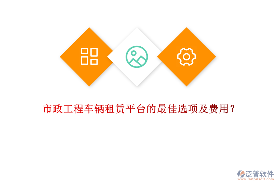 市政工程車輛租賃平臺的最佳選項及費用？