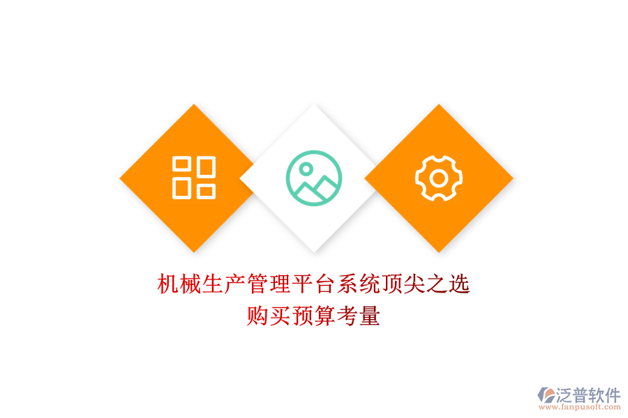 機(jī)械生產(chǎn)管理平臺(tái)系統(tǒng)頂尖之選.png