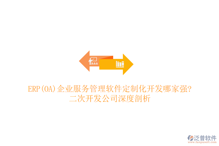 ERP(OA)企業(yè)服務(wù)管理軟件定制化開發(fā)哪家強(qiáng)?二次開發(fā)公司深度剖析