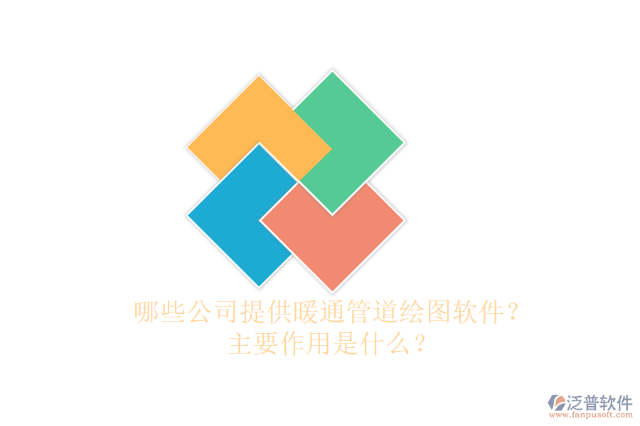 哪些公司提供暖通管道繪圖軟件？主要作用是什么？
