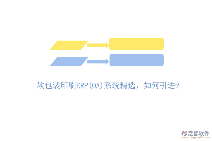 軟包裝印刷ERP(OA)系統(tǒng)精選，如何引進(jìn)?