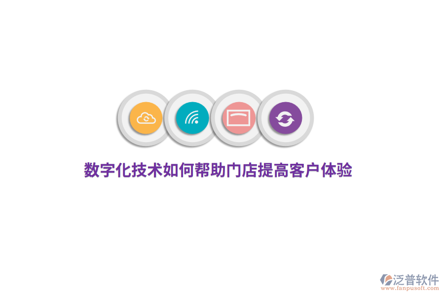 數(shù)字化技術(shù)如何幫助門店提高客戶體驗(yàn)？