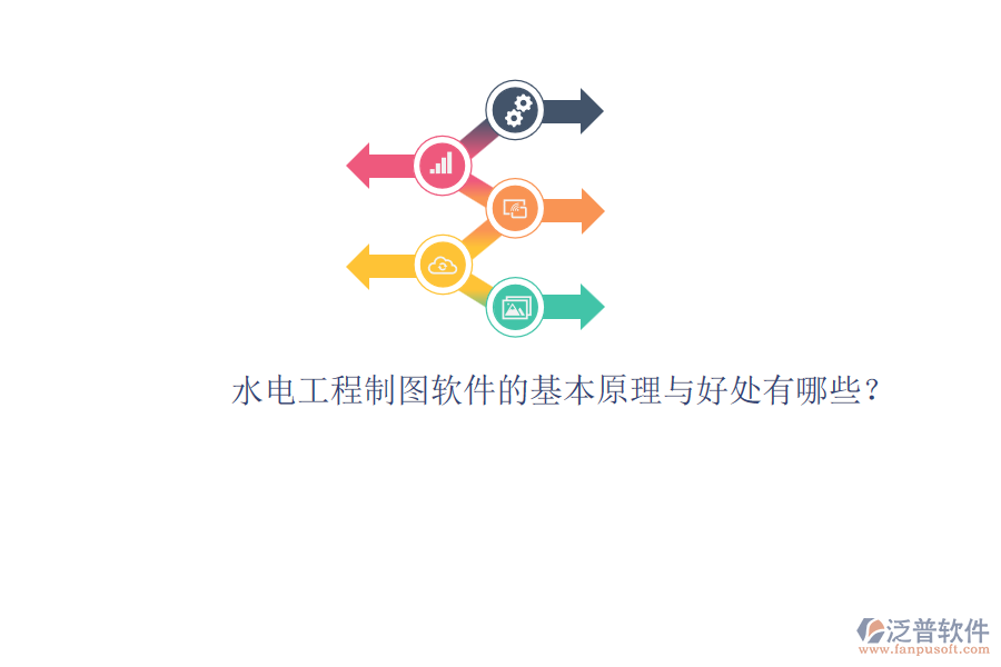 水電工程制圖軟件的基本原理與好處有哪些？