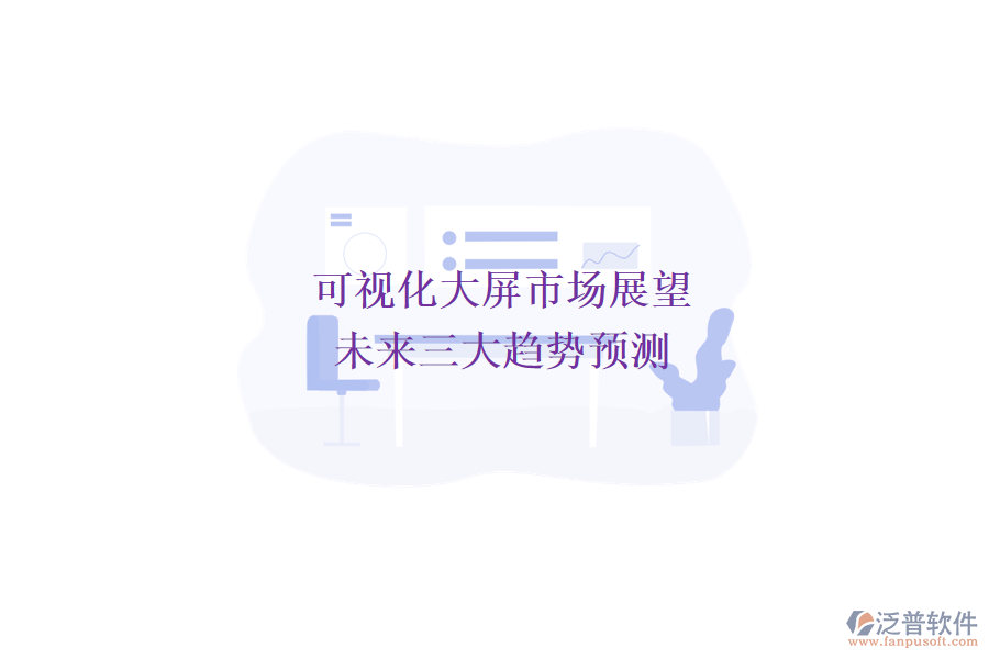 可視化大屏市場展望：未來三大趨勢(shì)預(yù)測