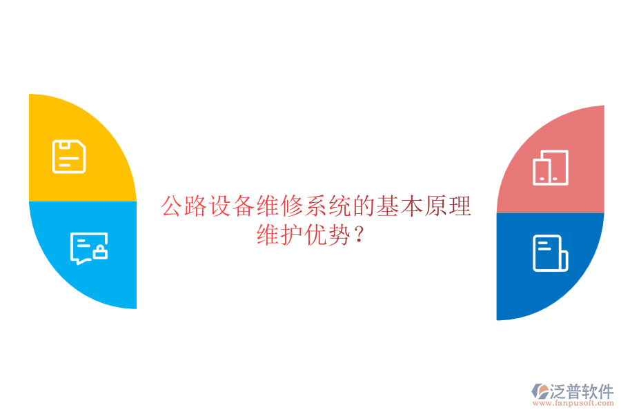 公路設備維修系統(tǒng)的基本原理及其維護優(yōu)勢？