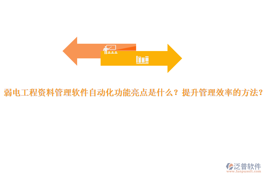 弱電工程資料管理軟件自動化功能亮點是什么？提升管理效率的方法？