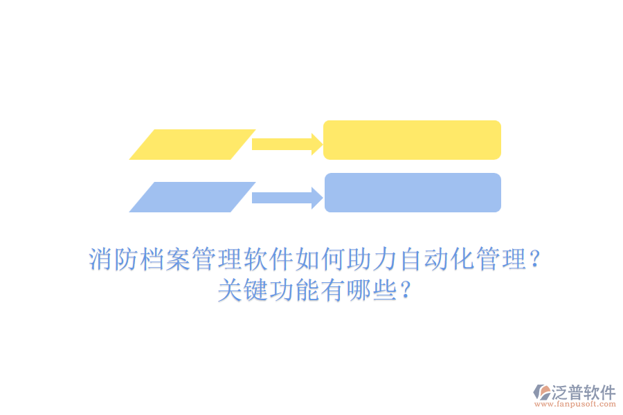 消防檔案管理軟件如何助力自動(dòng)化管理？關(guān)鍵功能有哪些？