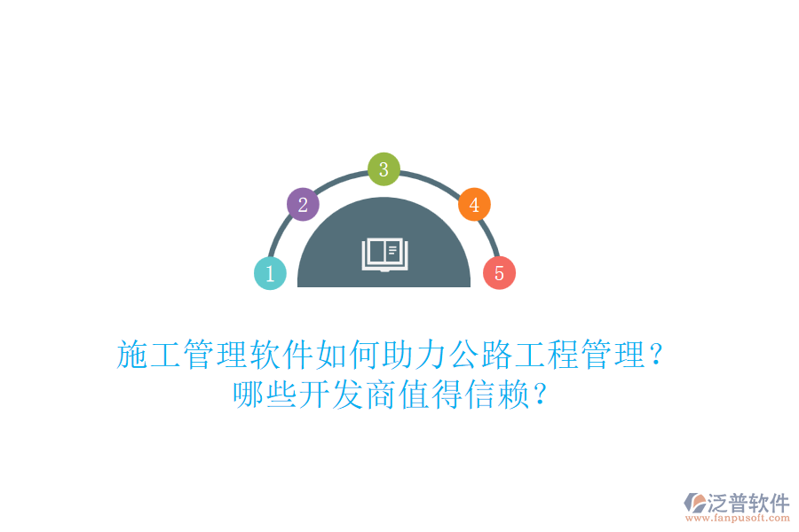 施工管理軟件如何助力公路工程管理？哪些開發(fā)商值得信賴？