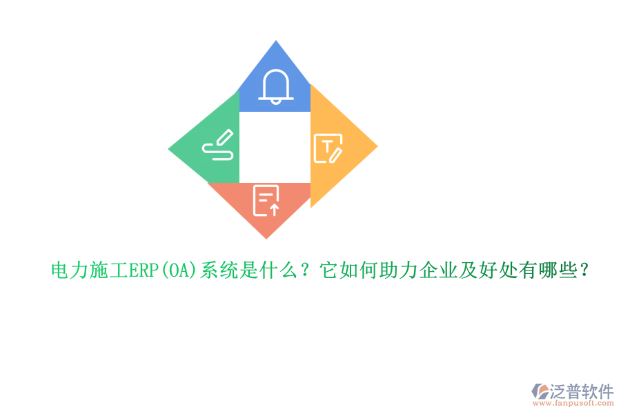 電力施工ERP系統(tǒng)是什么？它如何助力企業(yè)及好處有哪些？