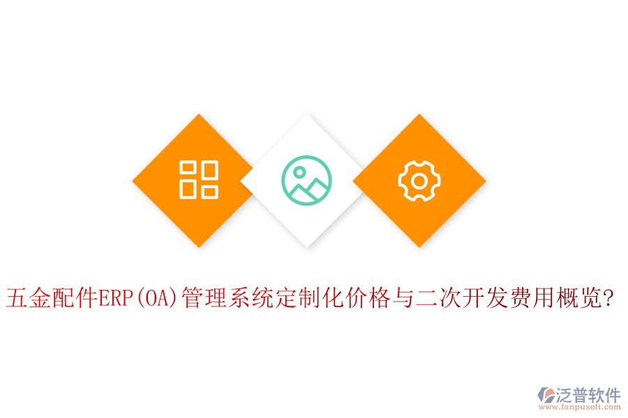 五金配件ERP(OA)管理系統(tǒng)定制化價格與<a href=http://keekorok-lodge.com/Implementation/kaifa/ target=_blank class=infotextkey>二次開發(fā)</a>費用概覽?