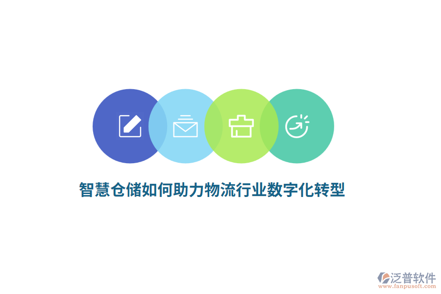 智慧倉儲(chǔ)如何助力物流行業(yè)數(shù)字化轉(zhuǎn)型？