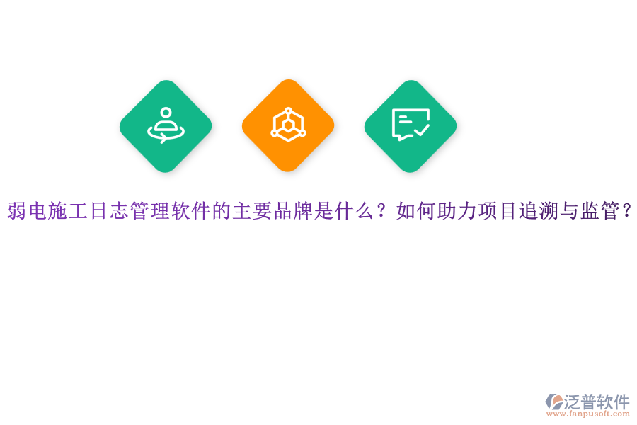 弱電施工日志管理軟件的主要品牌是什么？如何助力項(xiàng)目追溯與監(jiān)管？