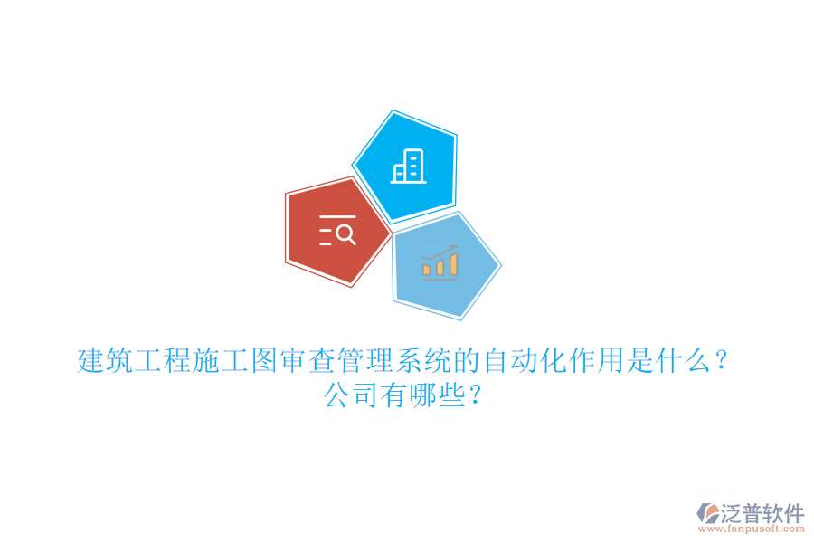 建筑工程施工圖審查管理系統(tǒng)的自動化作用是什么？公司有哪些？