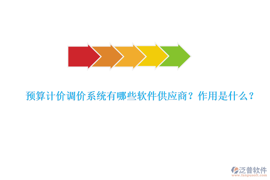 預(yù)算計(jì)價(jià)調(diào)價(jià)系統(tǒng)有哪些軟件供應(yīng)商？作用是什么？